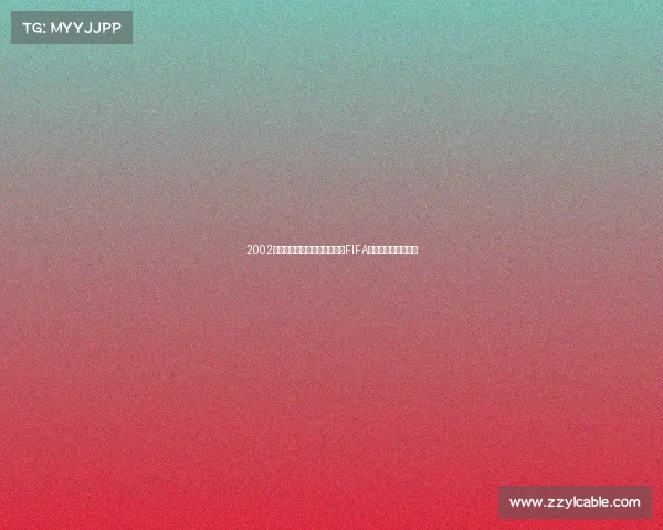 2002世界杯足球游戏经典回顾不止FIFA的绿茵热血岁月记忆